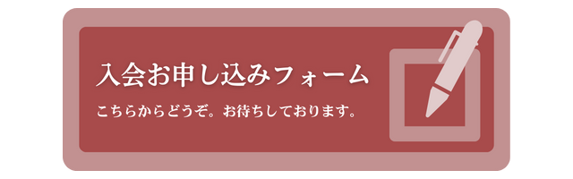 申し込みフォームボタン
